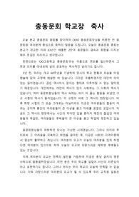 [축사][격려사] 총동문회 또는 총동창회 창립총회에서 학교장이 하는 축사입니다. 내용이 미려하고 장중하여 듣는 이로 하여금 큰 울림을 주는 명작입니다.