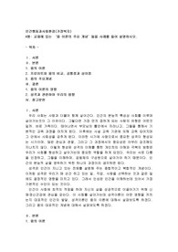 인간행동과사회환경(가정복지)교재에 있는 ‘융 이론의 주요 개념’들을 사례를 들어 설명하시오
