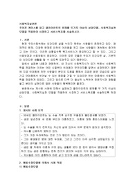 주어진케이스를읽고 클라이언트의 문제를 두가지 이상의상담모델 사회복지실천모델을 적용하여 사정하고 서비스목표를 서술하시오