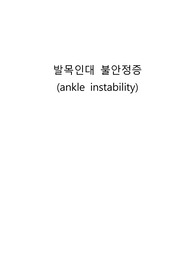 ankle instability op procedure 발목인대 불안정증 수술과정 및 해부학 구조, anatomy, brostrom op