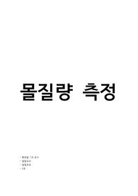 A+ 일반화학실험, 몰질량 측정 결과 보고서(예비+결과)