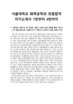 수시][대입] 서울대 화학공학과 최종합격 자기소개서 1번, 2번, 3번, 4번입니다. 자기소개서