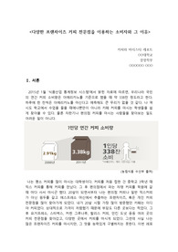 커피와 바리스타 과제 레포트 (99점 A+)