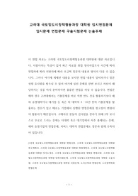 고려대 국토및도시정책협동과정 대학원 입시면접문제 입시문제 면접문제 구술시험문제 논술주제