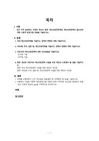 지역사회간호학 - 국내외 재난의료정책변화 보고서, 국내외 재난의 종류, 재난의료정책개념, 재난의료정책의 필요성에 대한 이론적 문헌고찰