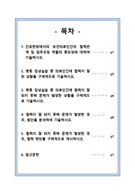 간호관리학 - 보건의료팀간 협력보고서, 협력사례, 사례원인분석, 해결방안