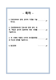간호관리학 - 간호전문직 표준, 간호실무의 법적, 윤리적 기준에 대한 중요성과 필요성 문헌고찰, 실습중 경험한 윤리적 딜레마에 대한 사례, 평가
