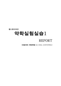 약대 실습 ( 동물세포 배양, 셀카운팅)