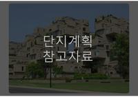 건축-단지계획-참고자료