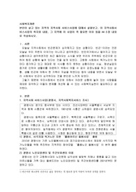 본인이 살고있는 지역의 지역사회 서비스사업에 대해서 살펴보고, 이 지역사회서비스사업의 취지와 내용, 그 지역에 이 사업이 꼭 필요한 이유등을 A4 3장 내외로 작성하시오