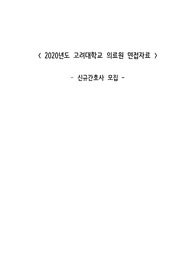 [최합] 2020 고려대학교의료원 고려대학교병원 신규간호사 면접질문 모음, 분위기, 면접팁