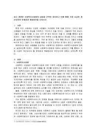 최근 개정된 사회복지사업법의 내용을 간략히 정리하고 이를 통해 가장 시급히 개선되어야 문제점과 해결방안을 논하시오