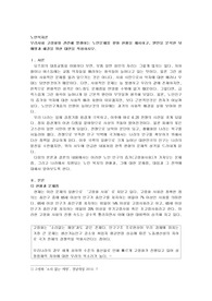 우리사회 고령화와 관련해 발생하는 노인문제를 찾아 현황을 제시하고, 원인을 분석한 뒤 예방과 해결을 위한 대안을 작성하시오