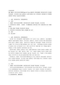 (건강증진론) 제4차 국민건강증진계획(Health Plan 2020)의 중점과제인 영유아건강의 지표별 목표설정, 모니터링 등을 설명하고 세부사업