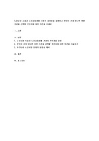 노인요양 시설과 노인공동생활 가정의 차이점을 설명하고 본인이 가게 된다면 어떤 기관을 선택할 것인지에 대한 의견을 쓰세요
