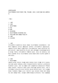 자선조직협회와 인보관 운동의 주체, 주요내용, 서비스 시사점 등을 비교 설명하시오.