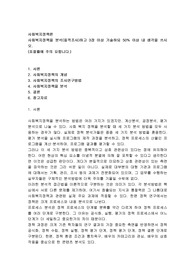 사회복지정책을 분석(질적조사)하고 3장 이상 기술하되 50% 이상 내 생각을 쓰시오.