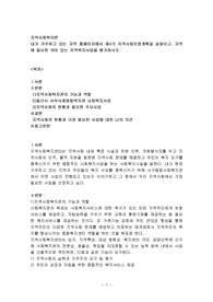내가 거주하고 있는 지역 홈페이지에서 제4기 지역사회보장계획을 살펴보고, 지역에 필요한 의미 있는 지역복지사업을 평가하시오.