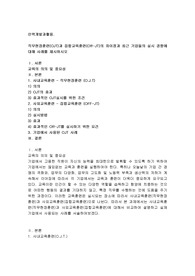 직무현장훈련(OJT)과 집합교육훈련(Off-JT)의 차이점과 최근 기업들의 실시 경향에 대해 사례를 제시하시오