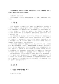 건강보험론3B) 국민건강보험에서 지역가입자의 보험료 부과체계와 보험료 변화 및 현황에 대하여 알아보시오