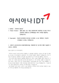 2018 하반기 아시아나IDT &quot;최종&quot; 합격자소서(IT)