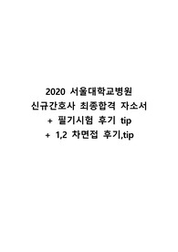 2020 서울대학교병원 신규간호사 최종합격 자소서+필기시험 후기 tip+1,2 차면접 후기,tip