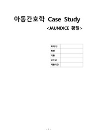 아동간호학(JAUNDICE 황달), 아티클