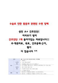 수술 통증과 관련된 수면장애, 간호진단1개 성인 case a+ 자료