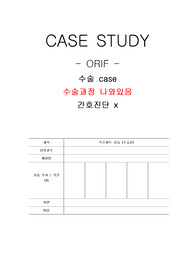 ORIF [open reduction and internal fixation] , 관혈적정복및내고정술.  수술 case 성인 case 골절 수술