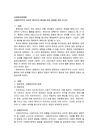 사회민주주의 사상이 복지국가 형성에 미친 영향에 관한 보고서