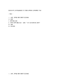 영유아수학 교수학습방법중 한 가지를 선택하여 교육계획안 작성