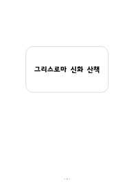 그리스로마 신화 산책