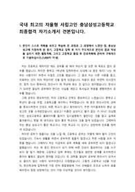 [고입][자기소개서] 국내 최고의 자율형사립고인 충남 삼성고등학교 자기소개서 예시문입니다. 특수목적고를 염두에 두신 학생들은 꼭 읽어보시기 바랍니다.