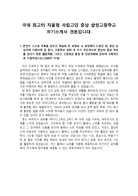 [고입][자기소개서] 국내 최고의 자율형 사립고인 충남 삼성고등학교 자기소개서 예시문입니다. 특수목적고를 염두에 두신 학생들은 꼭 읽어보시기 바랍니다.