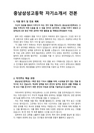 [고입][자기소개서] 국내 최고의 자율형 사립고인 충남 삼성고등학교 자기소개서 예시문입니다. 특수목적고를 염두에 두신 학생들은 꼭 읽어보시기 바랍니다.