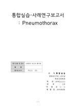 pneumothorax case study-기흉 케이스 스터디, 간호과정 5개