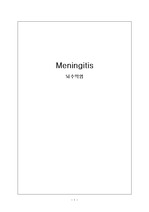 뇌수막염, meningitis 레포트 과제