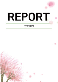 수서식물학 거머리말 리포트