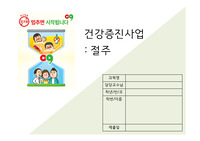 지역사회 건강증진사업 : 절주/교수님께 칭찬 받은 PPT