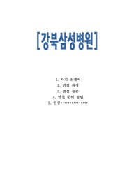 강북삼성병원합격자소서 및 면접 질문, 팁