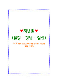 차병원 분당・강남・일산(자기소개서, 간호지식, 의학용어, 필기시험, 실무면접)