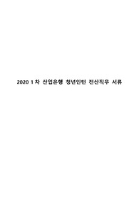 KDB산업은행 2020 청년인턴 전산 직무 합격 자기소개서