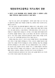 [자기소개서] 대전외국어고등학교에 최종 합격한 자기소개서 견본입니다. 명문 외고인 대전외국어고등학교에 진학 예정인 중3 학생들이 있다면 반드시 본 작품을 읽어보시기 바랍니다. 반드시 원하는 결과를 얻을 수 있을 것입니다.