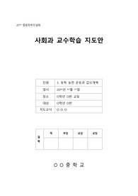 [수업지도안][교수학습지도안] 국사(사회) 학습지도안 세안으로 각종 종합장학컨설팅, 수업연구, 행복나눔장학, 상호장학, 수업시연, 연구수업 등에 사용할 수 있습니다.