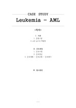 [Case Study] AML 급성 골수성 백혈병 케이스스터디 A+과제