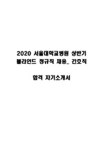 2020 서울대학교병원 상반기 블라인드 채용 합격자소서-간호