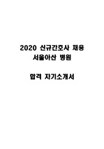 2020 서울아산병원 신규간호사 채용 합격 자소서