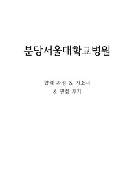 분당서울대학교병원 간호사 합격 자기소개서/자소서/면접기출입니다. 서류부터 인적성검사,필기시험,면접,자소서,약어,꿀팁 담았습니다.