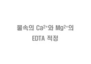 물속의 Ca2+와 Mg2+의  EDTA 적정