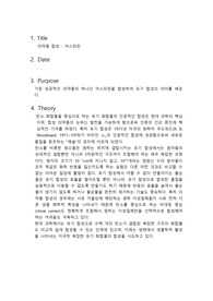 [일반화학및실험] 의약품 합성 - 아스피린 실험보고서